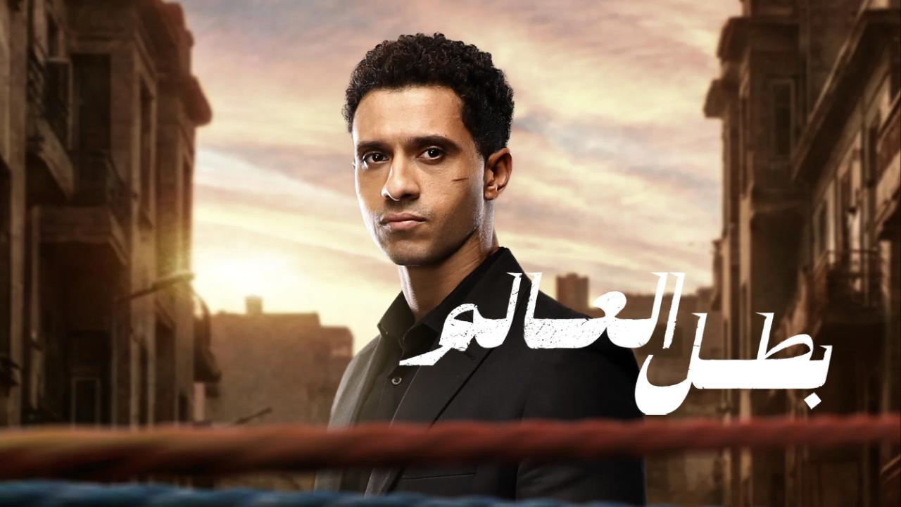 مسلسل بطل العالم الحلقة 10 العاشرة