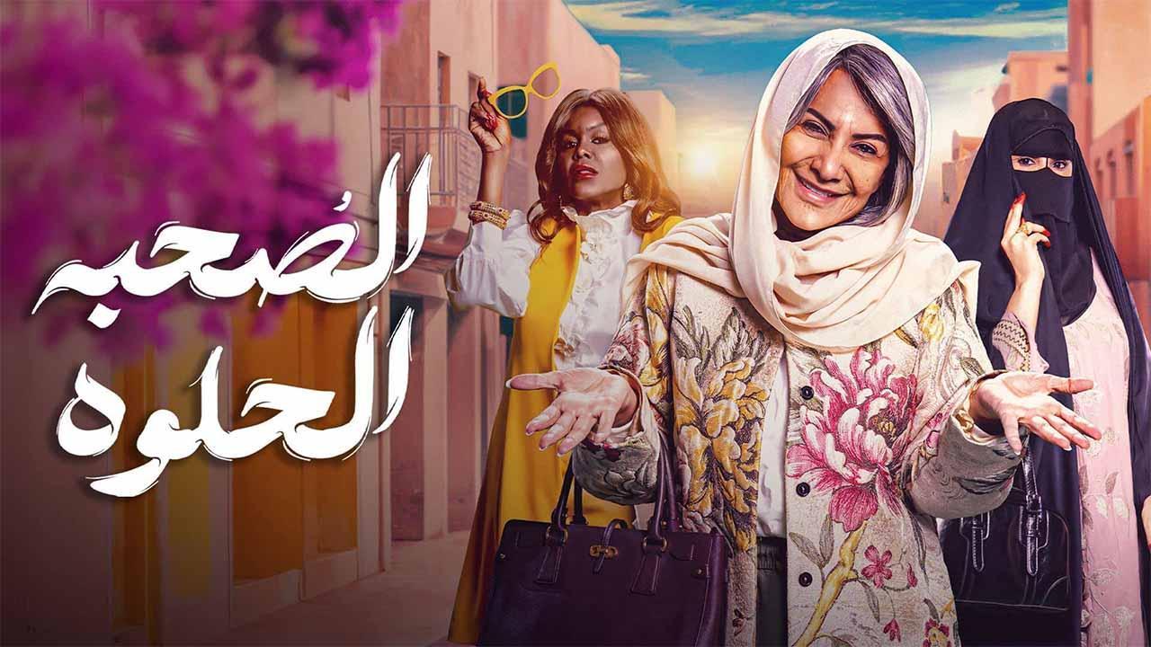 مسلسل الصحبة الحلوة الحلقة 9 التاسعة