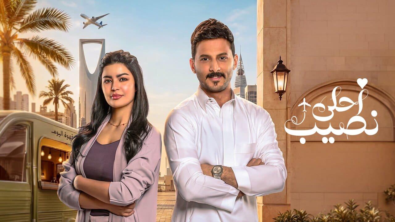 مسلسل احلى نصيب الحلقة 12 الثانية عشر