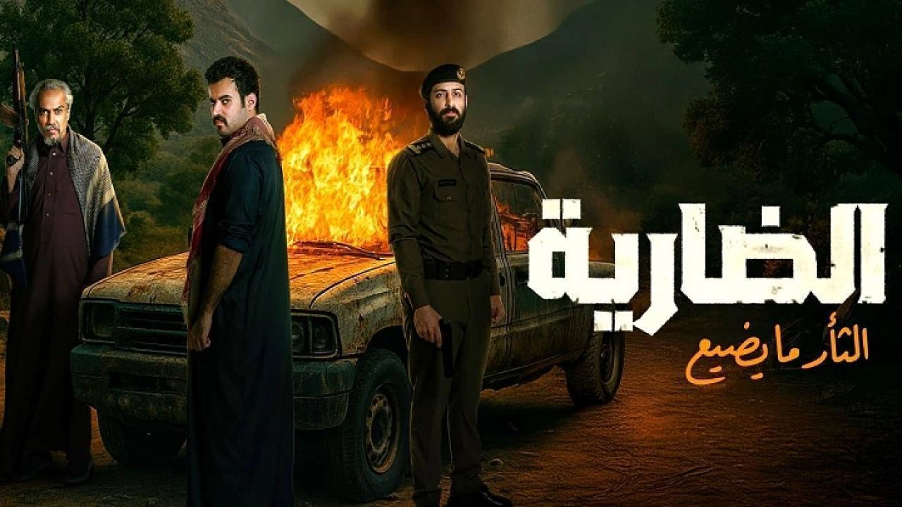 مسلسل الضارية الحلقة 6 السادسة