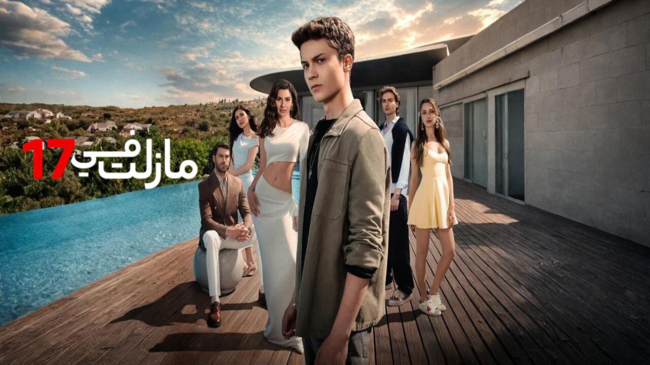مسلسل في السابعة عشر الحلقة 7 السابعة مدبلجة