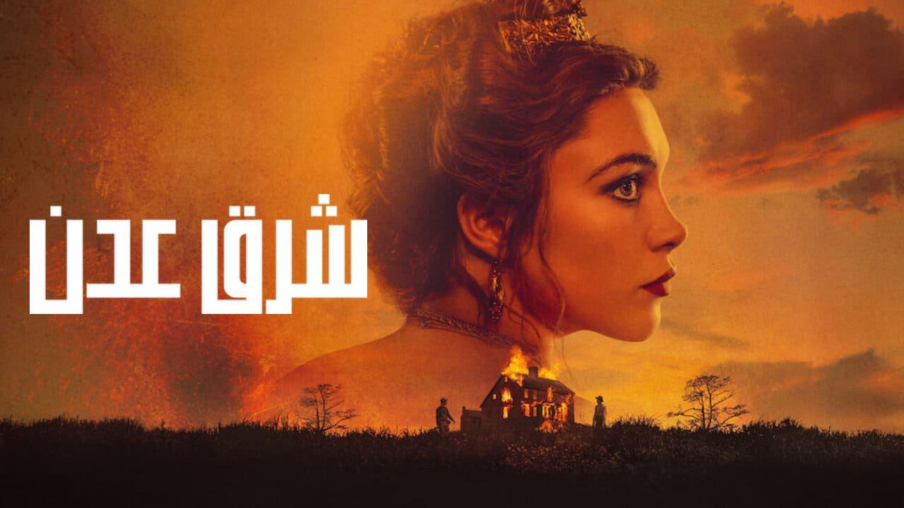 مسلسل East of Eden مترجم كامل