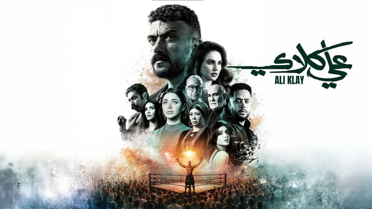 مسلسل علي كلاي الحلقة 25 الخامسة والعشرون