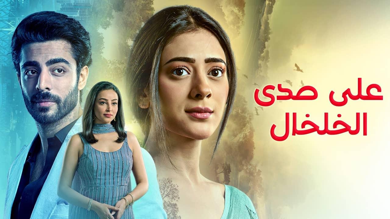مسلسل على صدى الخلخال الحلقة 328 مدبلجة