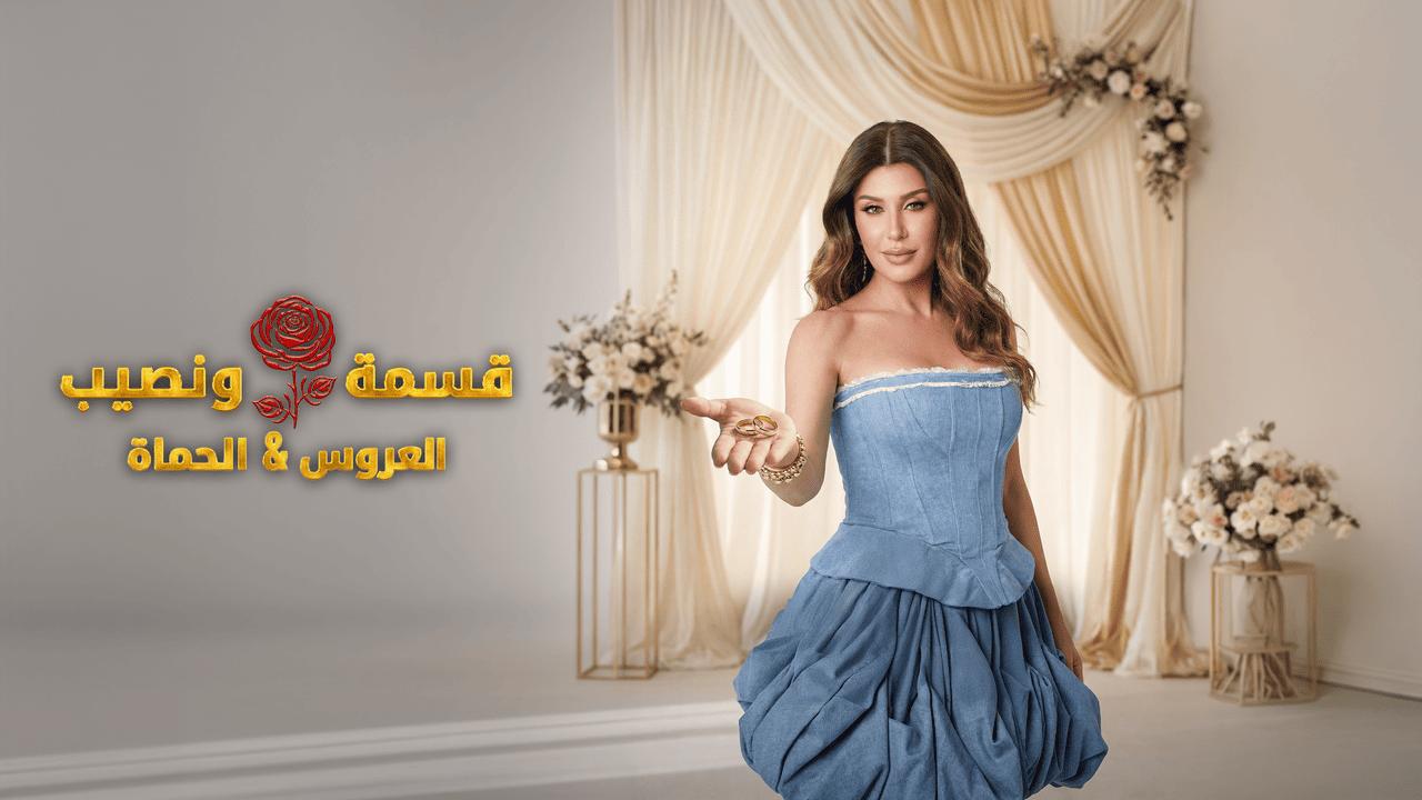 برنامج قسمة ونصيب العروس والحماة الحلقة 77 السابعة والسبعون HD