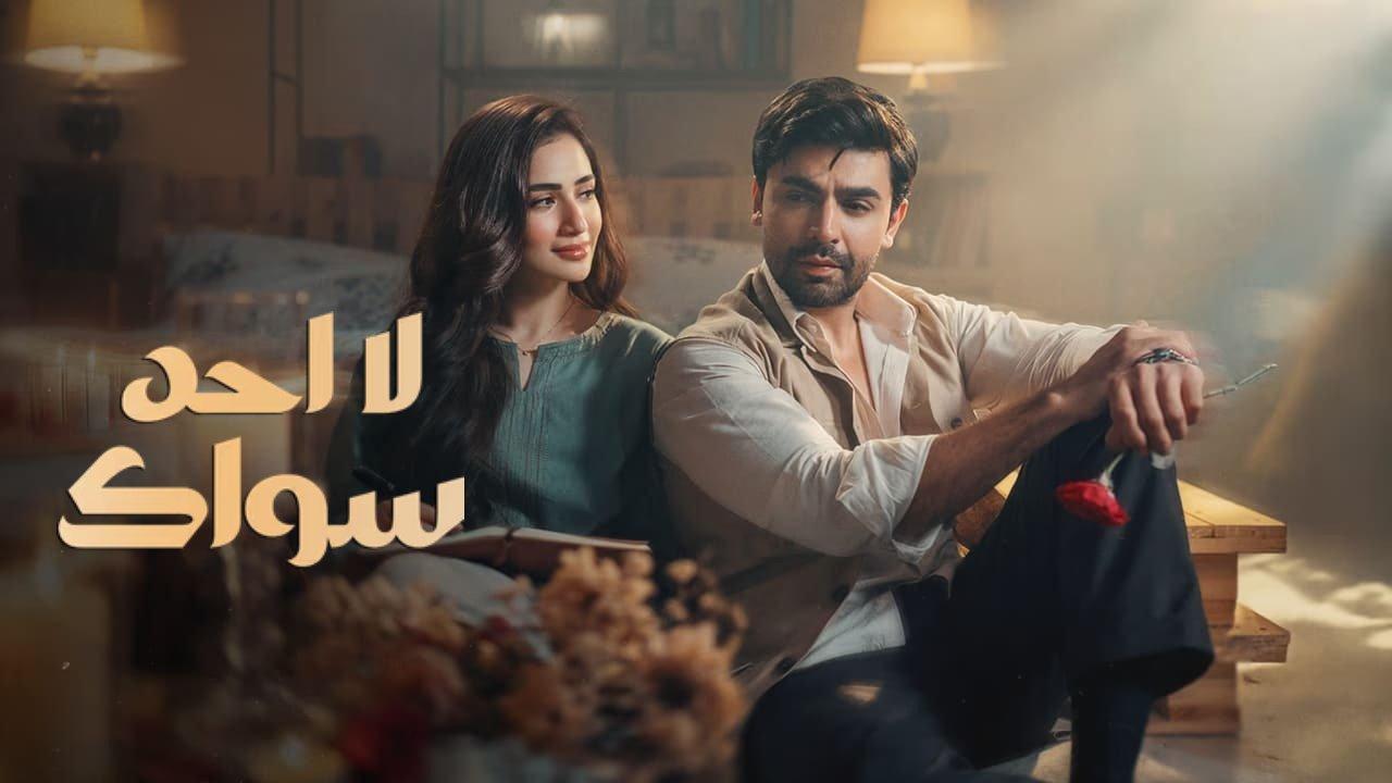 مسلسل لا احد سواك مدبلج كامل