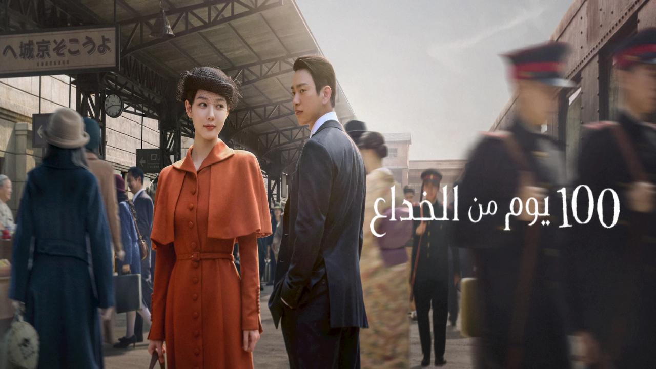 مسلسل 100 Days of Deception مترجم كامل
