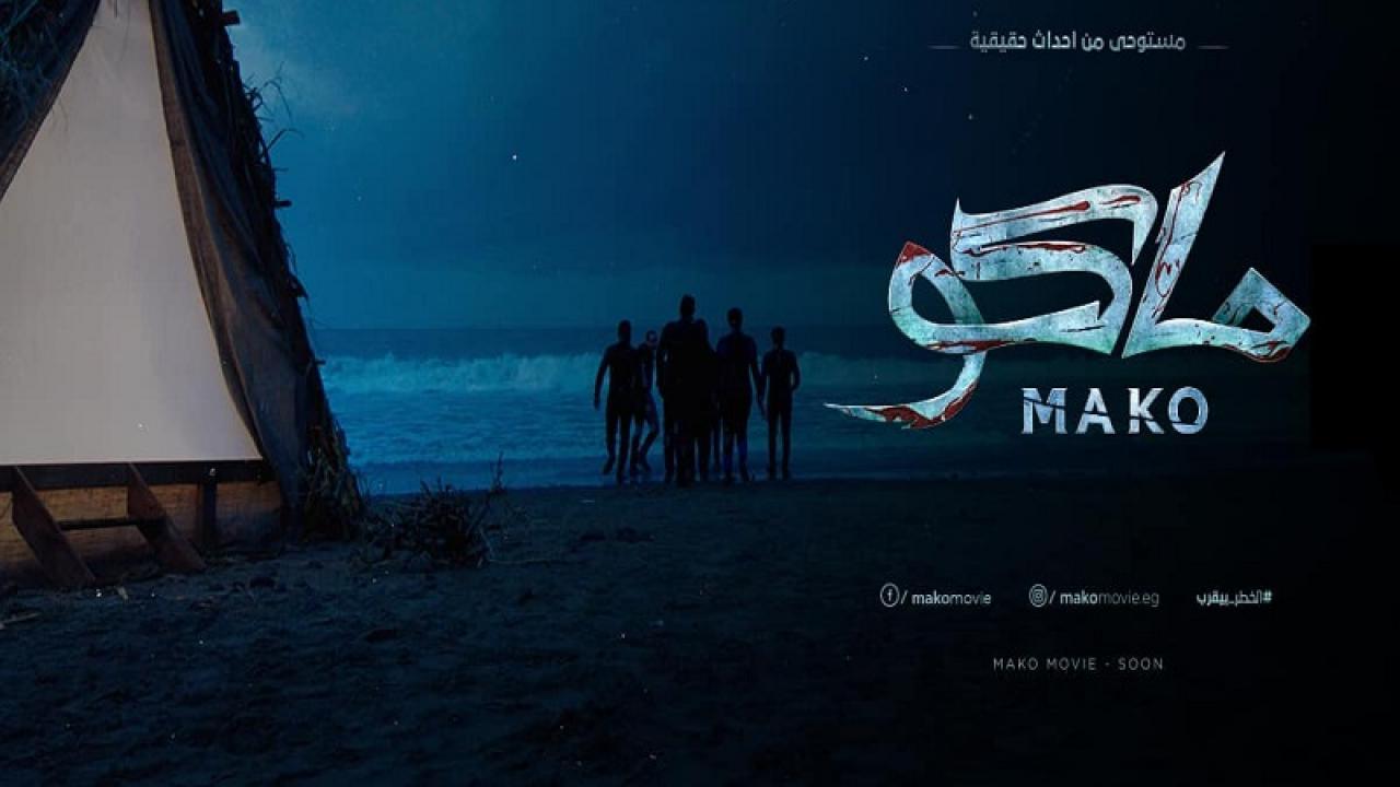 فيلم ماكو 2021 كامل