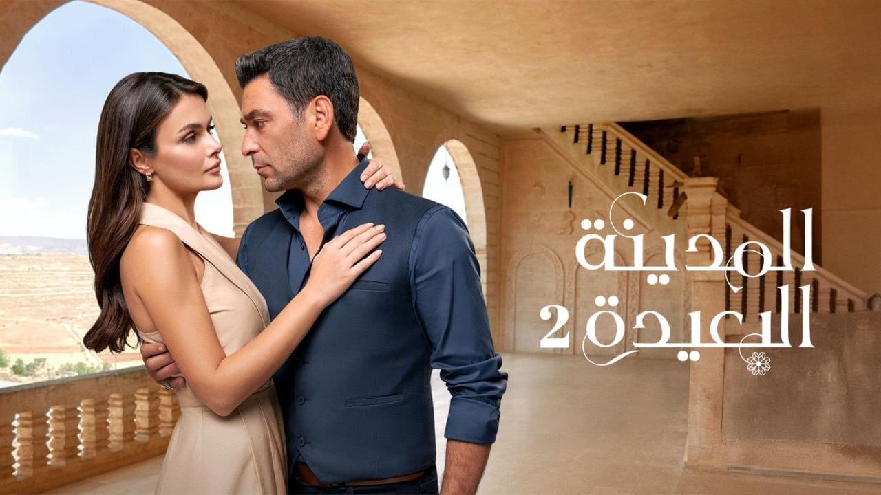 مسلسل المدينة البعيدة 2 الحلقة  246 مدبلجة
