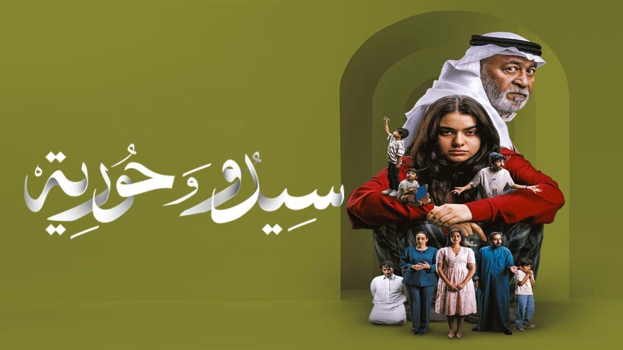 مسلسل سيدو وحورية كامل