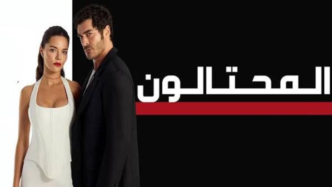 مسلسل المحتالون الجزء الاول الحلقة 76 مدبلجة