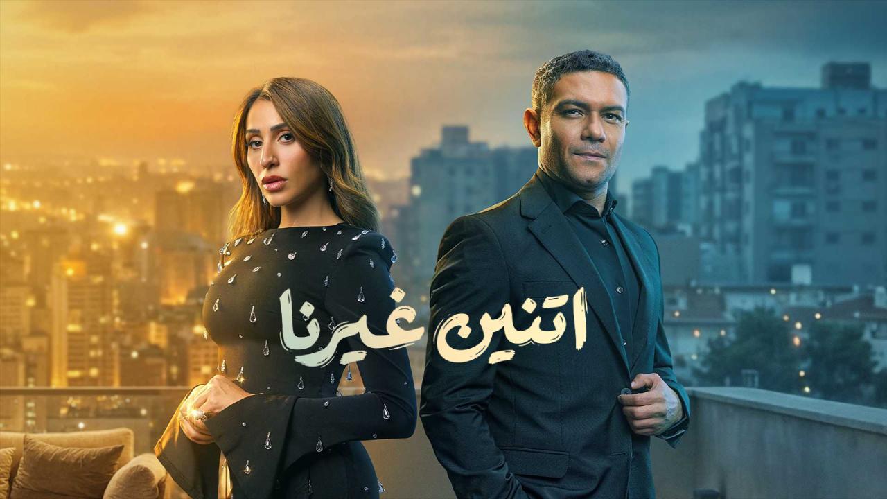 مسلسل اتنين غيرنا الحلقة 1 الاولى