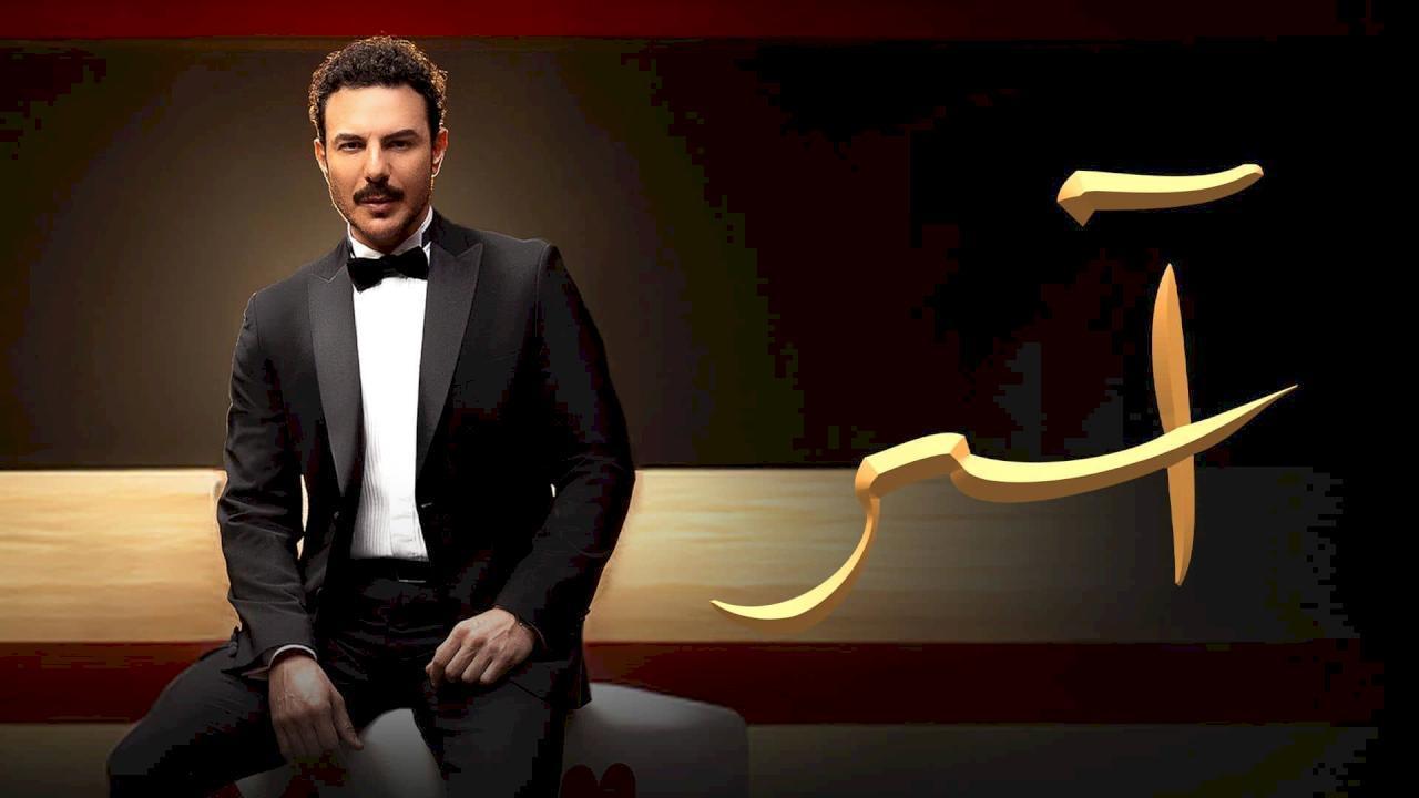 مسلسل اسر الحلقة 5 الخامسة